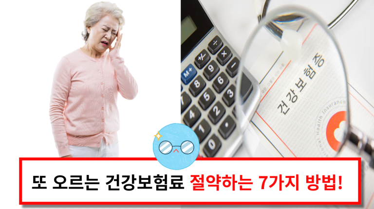 또 오르는 건강보험료! 합법적으로 건강보험료 덜 내는 방법 7가지