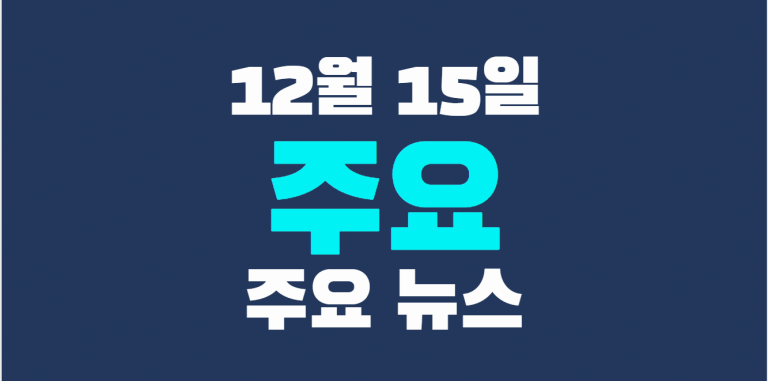 12월 15일 주요뉴스