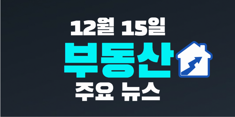 12월 15일 부동산 주요 뉴스