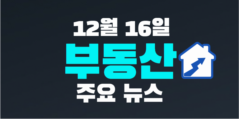 12월 16일 부동산 주요 뉴스