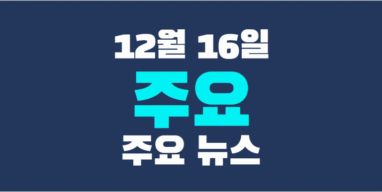 12월 16일 주요뉴스