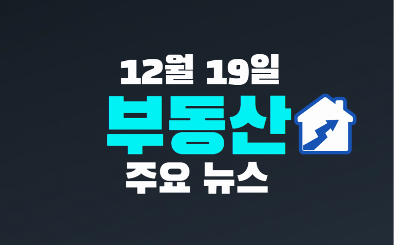 12월 19일 부동산 주요 뉴스