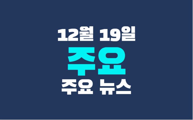 12월 19일 주요뉴스