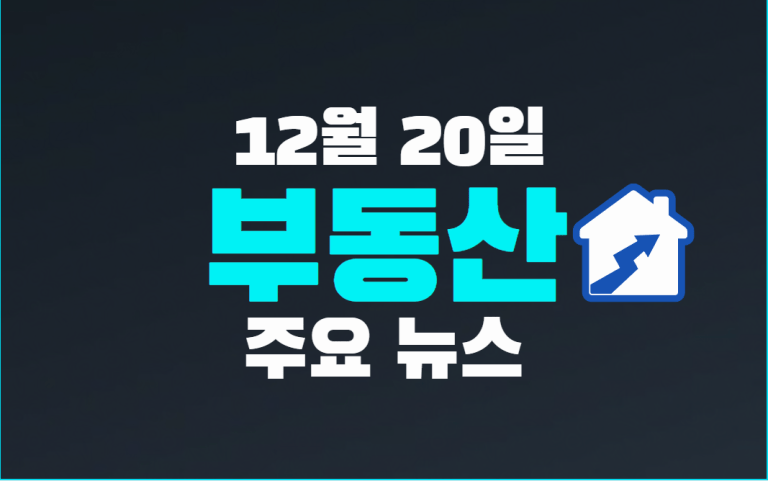 12월 20일 부동산 주요 뉴스