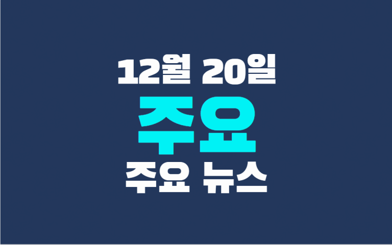 12월 20일 주요뉴스