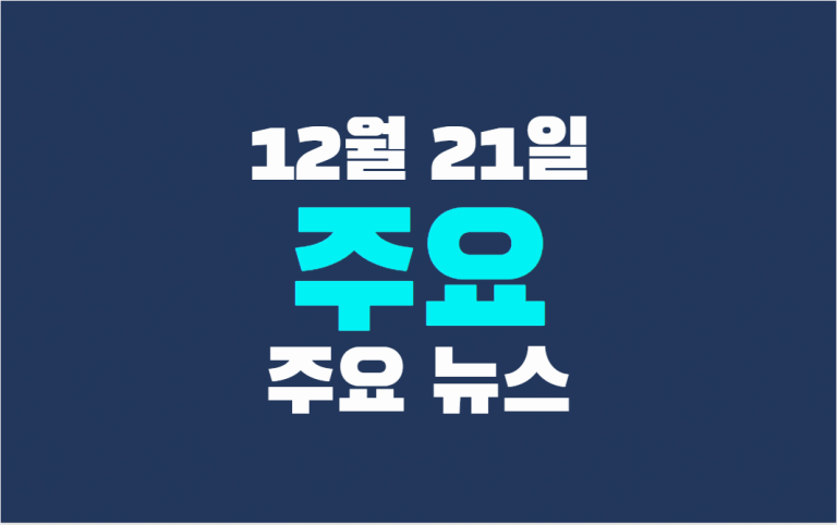 12월 21일 주요뉴스