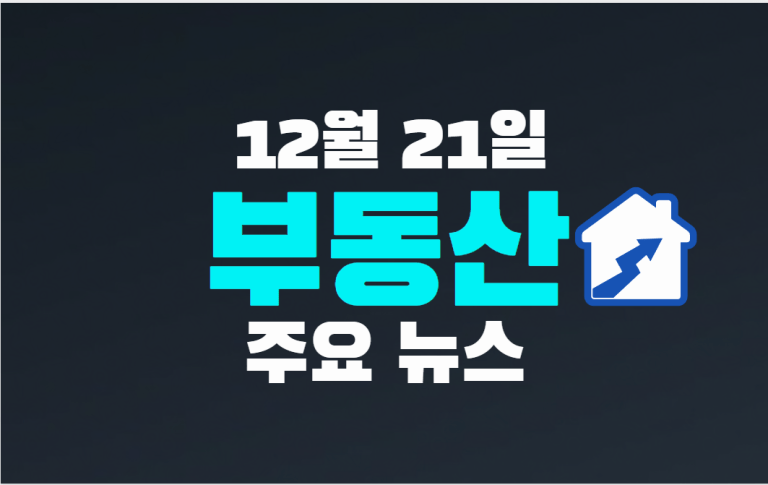 12월 21일 부동산 주요 뉴스