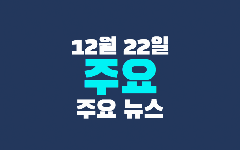 12월 22일 주요뉴스