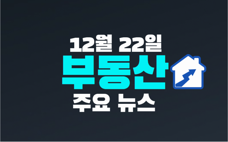 12월 22일 부동산 주요 뉴스