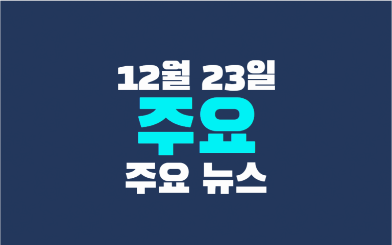 12월 23일 주요뉴스