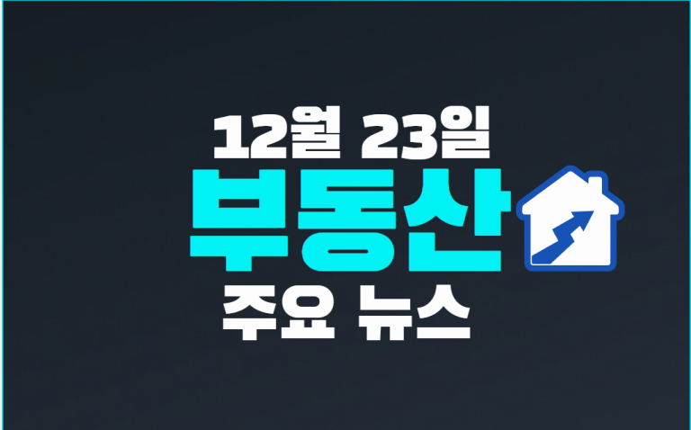 12월 23일 부동산 주요 뉴스