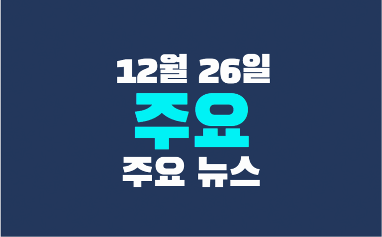 12월 26일 주요뉴스