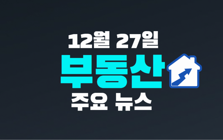 12월 27일 부동산 주요 뉴스