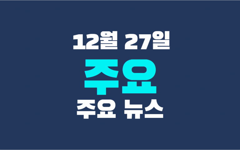 12월 27일 주요뉴스