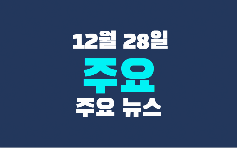 12월 28일 주요뉴스