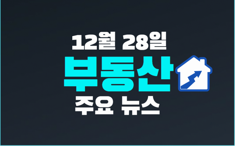 12월 28일 부동산 주요 뉴스