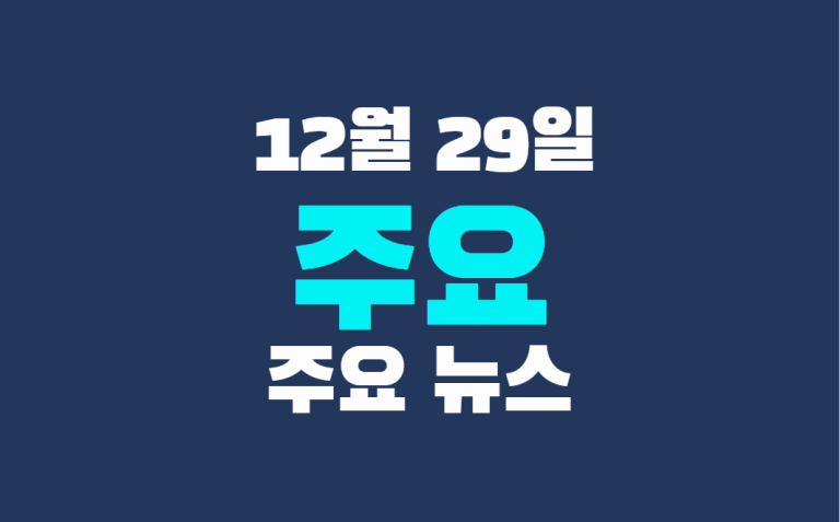 12월 29일 주요뉴스