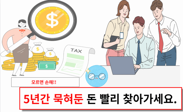 5년간 묵혀둔 돈 빨리 찾아가세요.