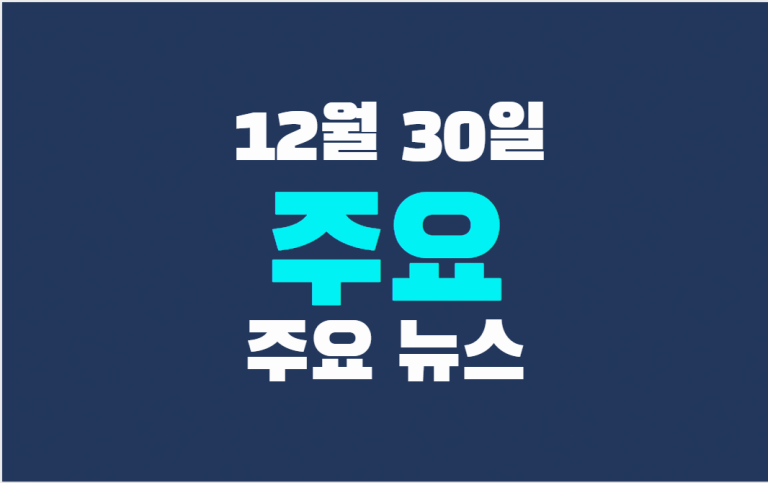 12월 30일 주요뉴스