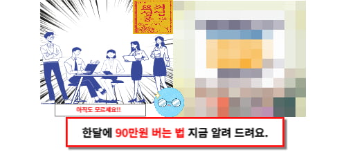 한달에 90만원 버는 법 지금 알려 드려요.