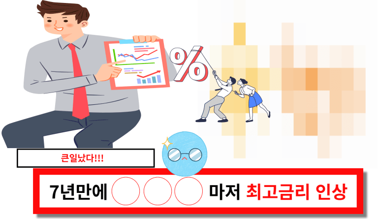 큰일났다 7년만에 이것 마저 최고금리 인상