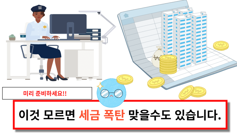 이것 모르면 세금 폭탄 맞을수도 있습니다.