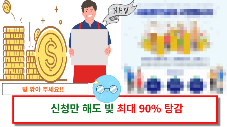 신청만 해도 빚 최대 90% 탕감