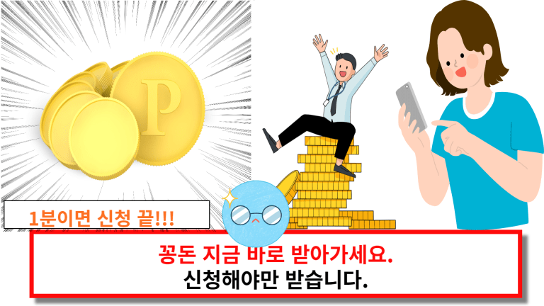 꽁돈 지금 바로 받아가세요. 신청해야만 받습니다.