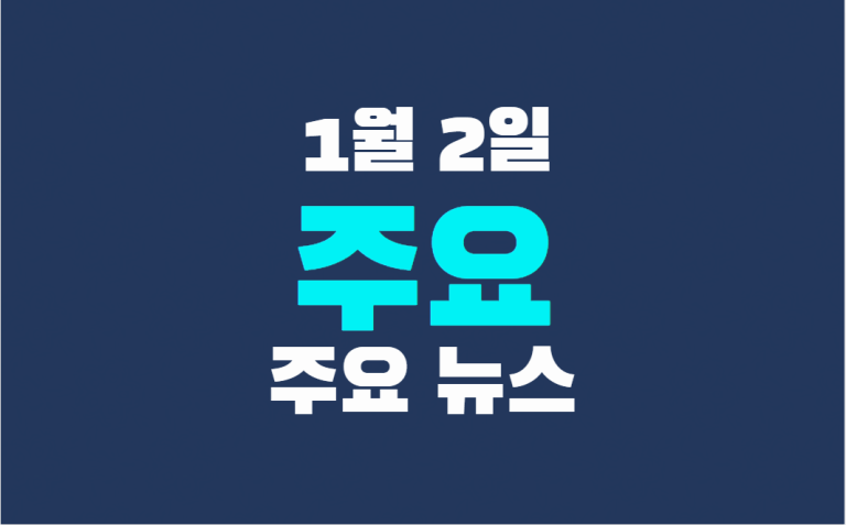 1월 2일 주요뉴스