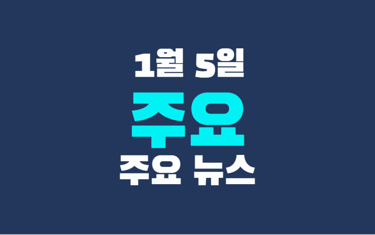 1월 5일 주요뉴스