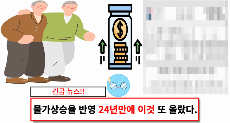 물가상승율 반영 24년만에 이것 또 올랐다.