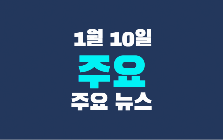 1월 10일 주요뉴스