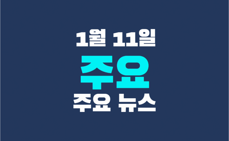 1월 11일 주요뉴스