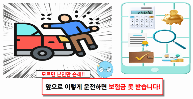 앞으로 이렇게 운전하면 보험금 못 받습니다!