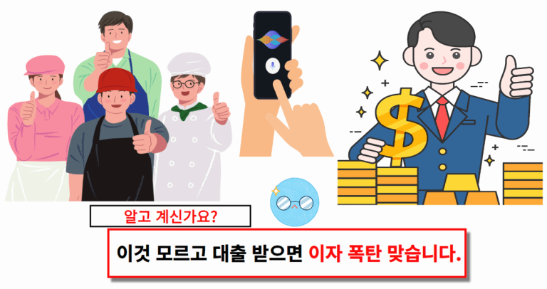 이것 모르고 대출 받으면 이자 폭탄 맞습니다.