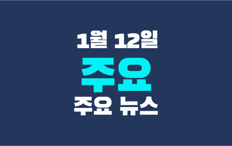 1월 12일 주요뉴스