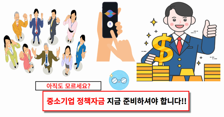 중소기업 정책자금 지금 준비하셔야 합니다!!