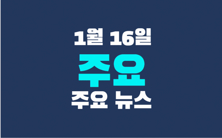 1월 16일 주요 뉴스