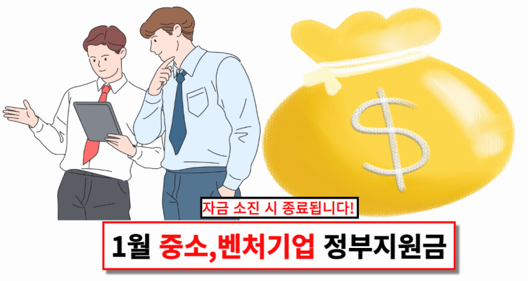 1월 중소, 벤처기업 정부지원금