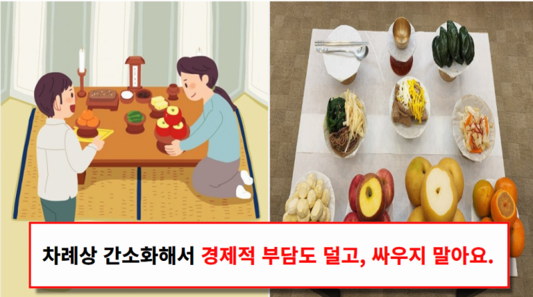 설 차례상 간소하게 차리는 법