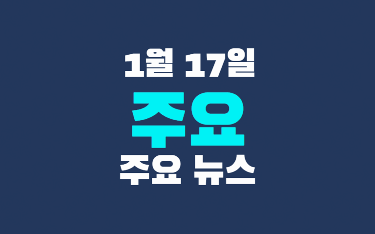 1월 17일 주요 뉴스