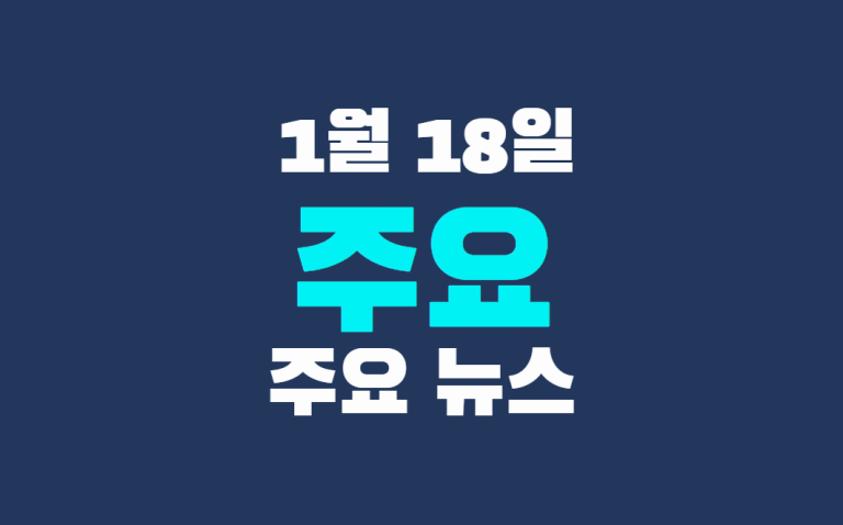 1월 18일 주요 뉴스