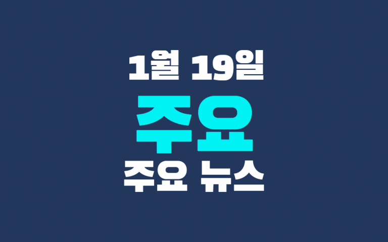 1월 19일 주요 뉴스