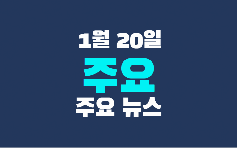 1월 20일 주요 뉴스