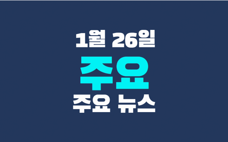 1월 26일 주요 뉴스