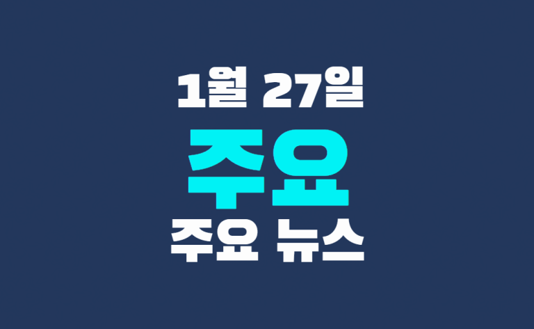 1월 27일 주요 뉴스