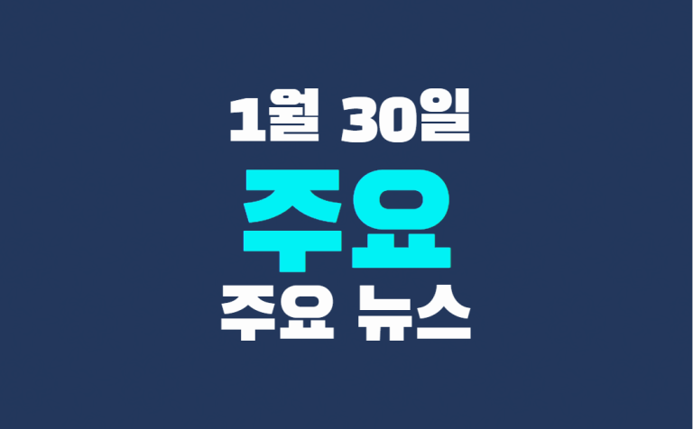 1월 30일 주요 뉴스