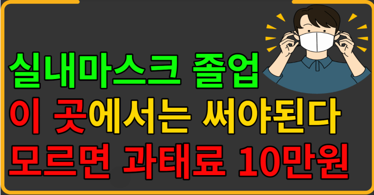 실내 마스크 졸업,하지만 이 곳에서는 써야된다.