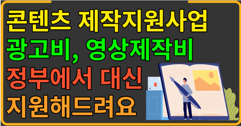 광고비, 영상제작비 정부에서 대신 지원해드려요