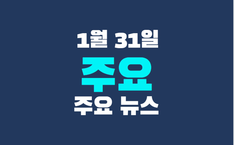 1월 31일 주요 뉴스